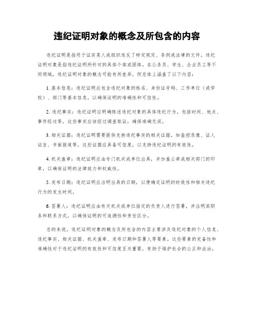 违纪证明对象的概念及所包含的内容