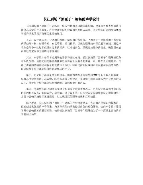 长江剧场“黑匣子”剧场的声学设计