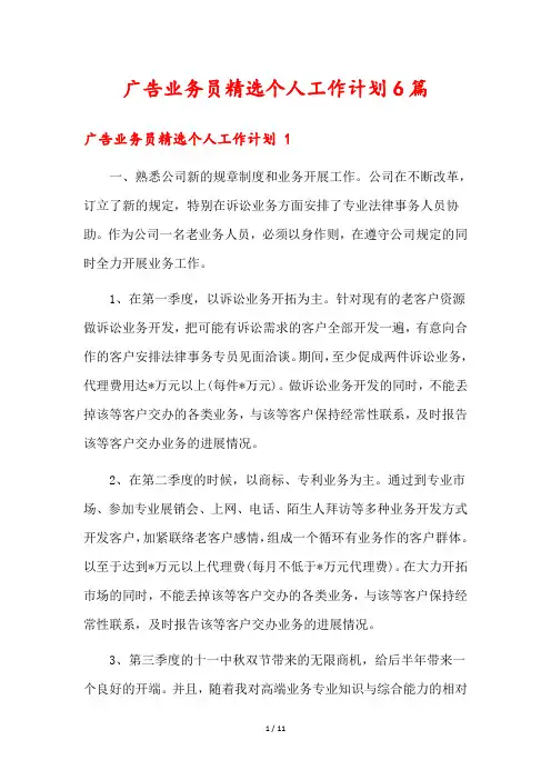 广告业务员精选个人工作计划6篇