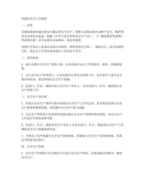 电视台安全工作制度