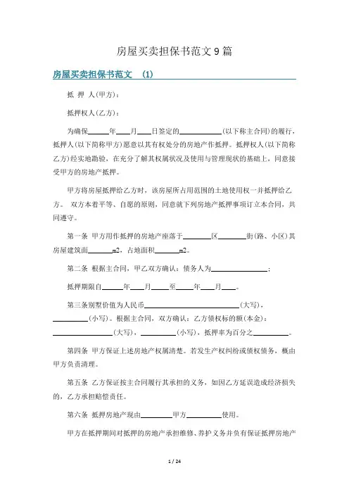 房屋买卖担保书范文9篇