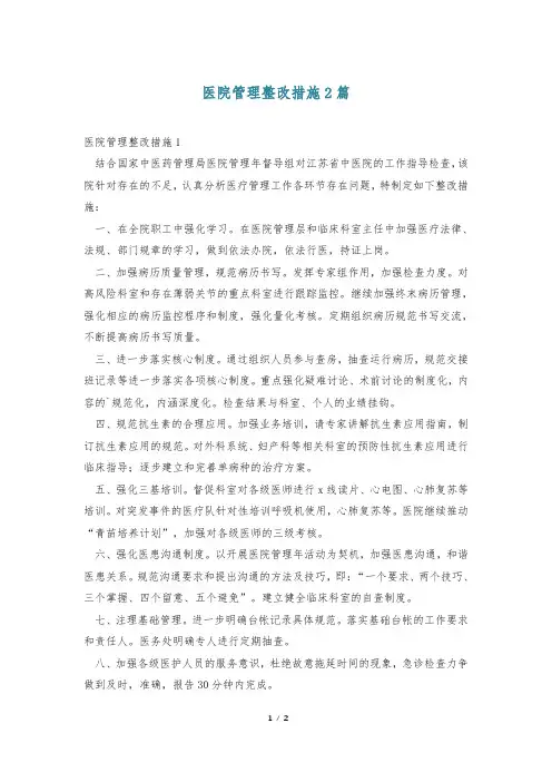 医院管理整改措施2篇