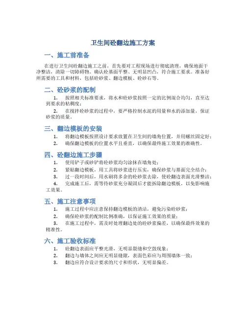卫生间砼翻边施工方案