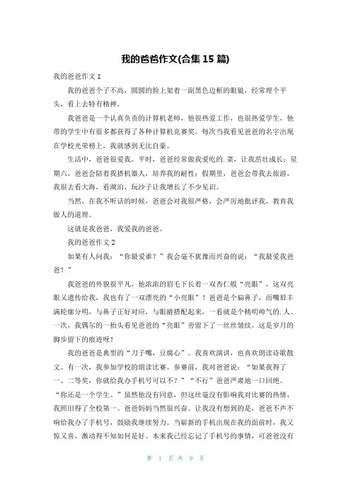 我的爸爸作文(合集15篇)