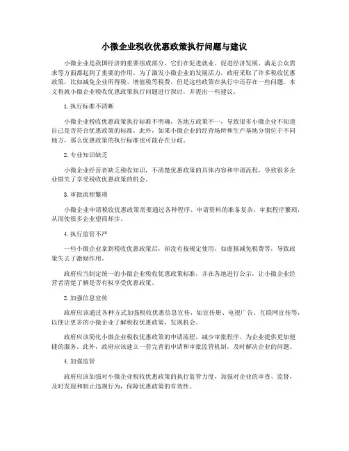 小微企业税收优惠政策执行问题与建议