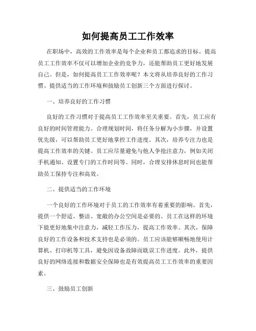 如何提高员工工作效率