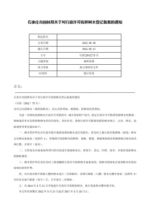 石家庄市园林局关于对行政许可伐移树木登记备案的通知-石园[2012]73号