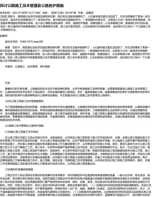 探讨公路施工技术管理及公路养护措施_1