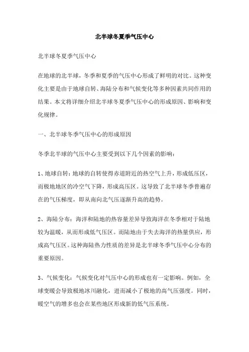 北半球冬夏季气压中心