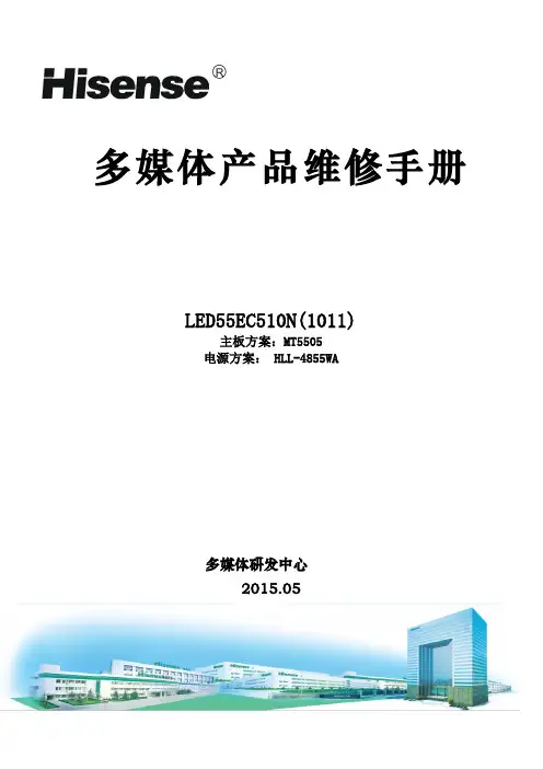海信LED55EC510N(MT5505机芯)液晶彩电维修手册