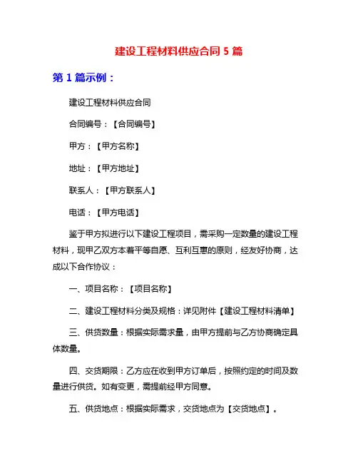 建设工程材料供应合同5篇