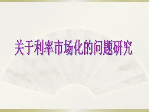 利率市场化