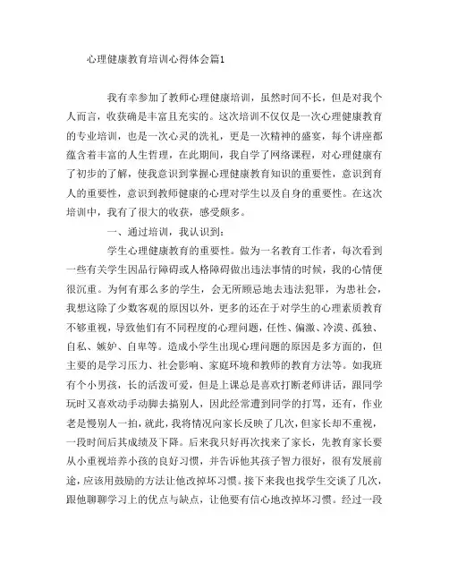 心理健康教育培训心得体会8篇