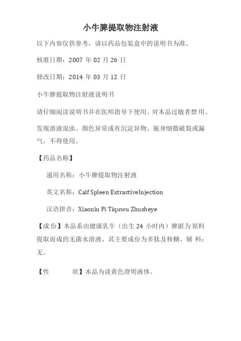 小牛脾提取物注射液说明书