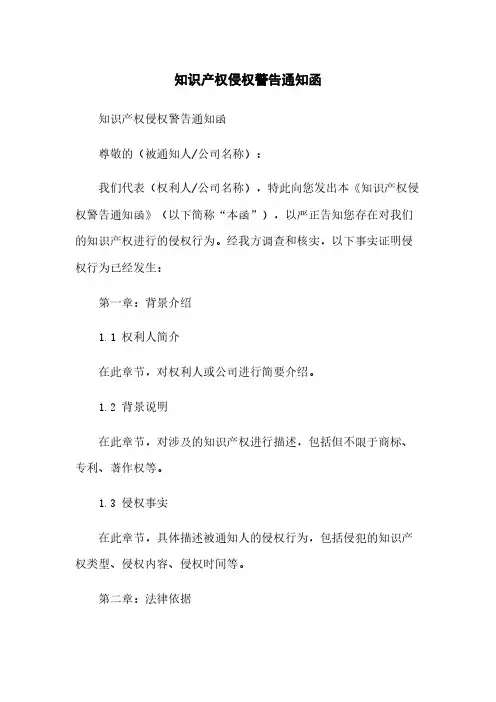 知识产权侵权警告通知函