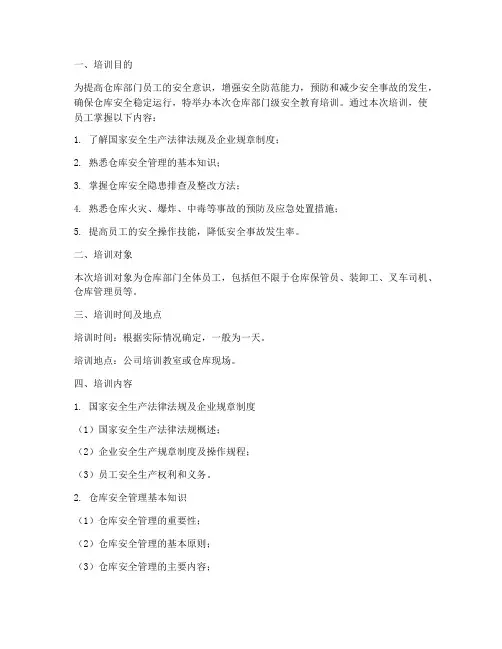 仓库部门级安全教育培训