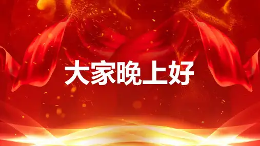 新年元旦节目快闪开场内容PPT汇报