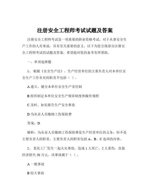 注册安全工程师考试试题及答案
