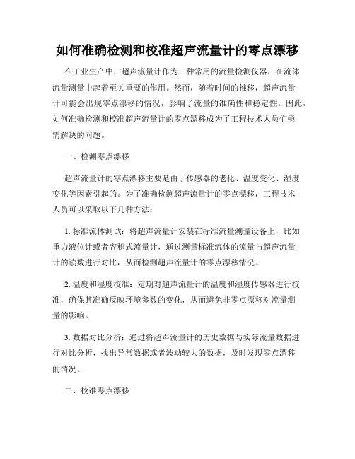 如何准确检测和校准超声流量计的零点漂移