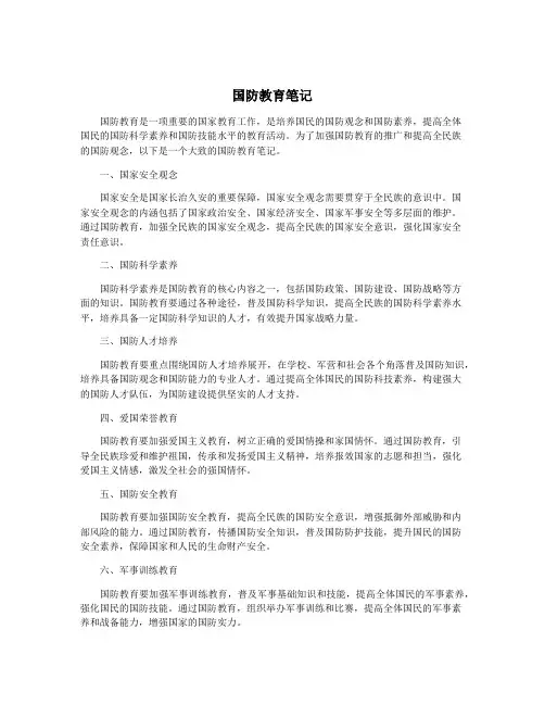 国防教育笔记