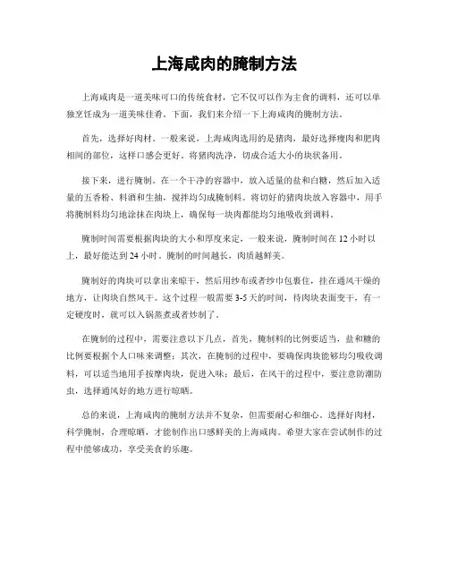 上海咸肉的腌制方法