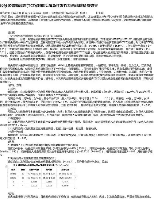 经颅多普勒超声(TCD)对偏头痛急性发作期的临床检测效果