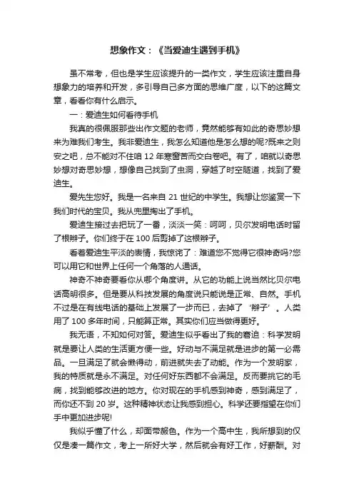 想象作文：《当爱迪生遇到手机》