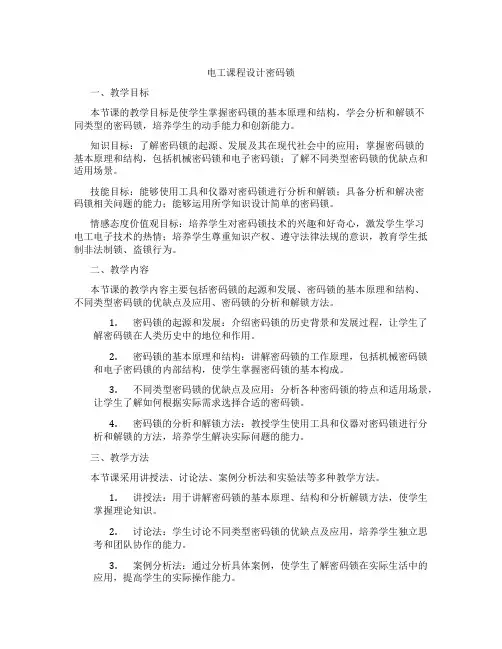 电工课程设计密码锁