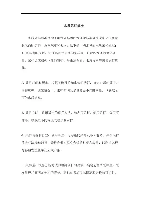 水质采样标准