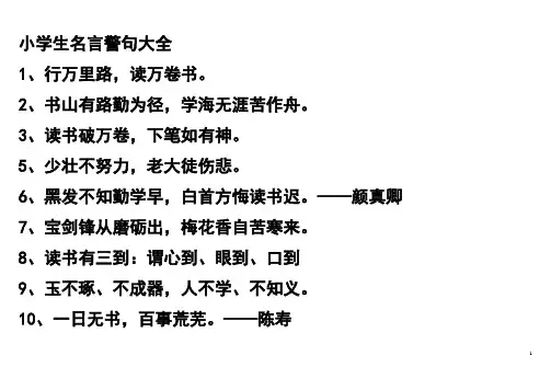 小学生识记名言警句大全