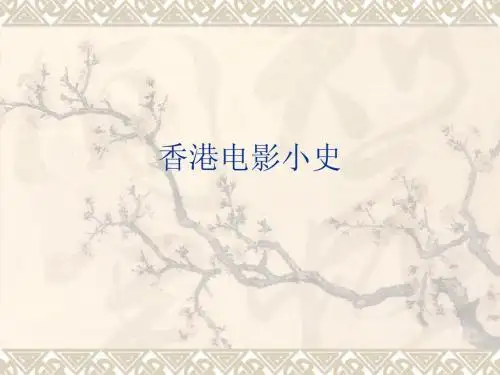 香港电影小史