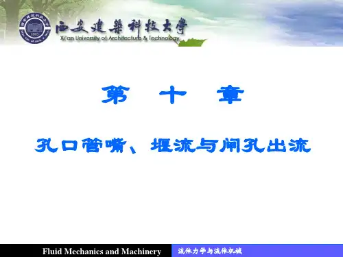 [工学]流体力学课件  孔口管嘴、堰流与闸孔出流