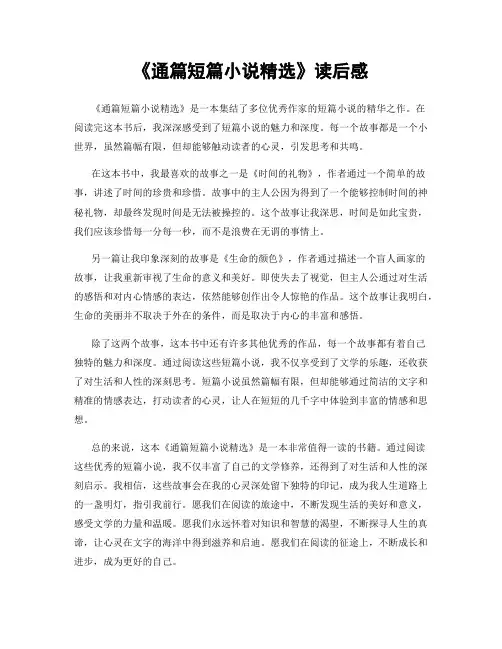 《通篇短篇小说精选》读后感