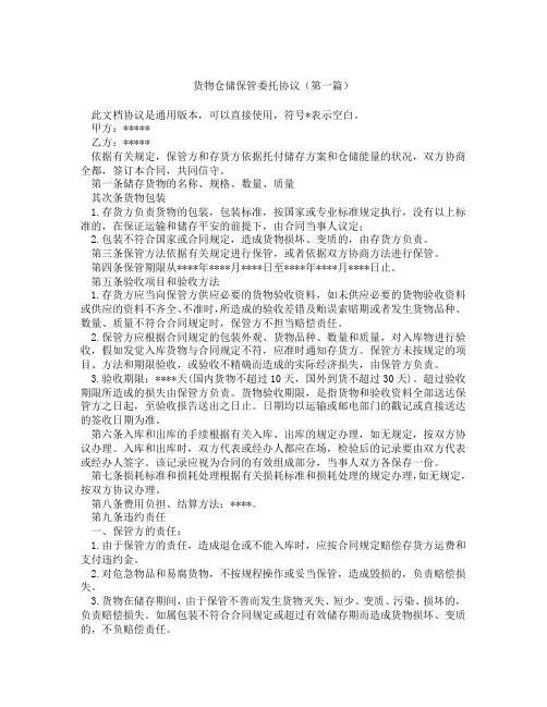 货物仓储保管委托协议(精选3篇)