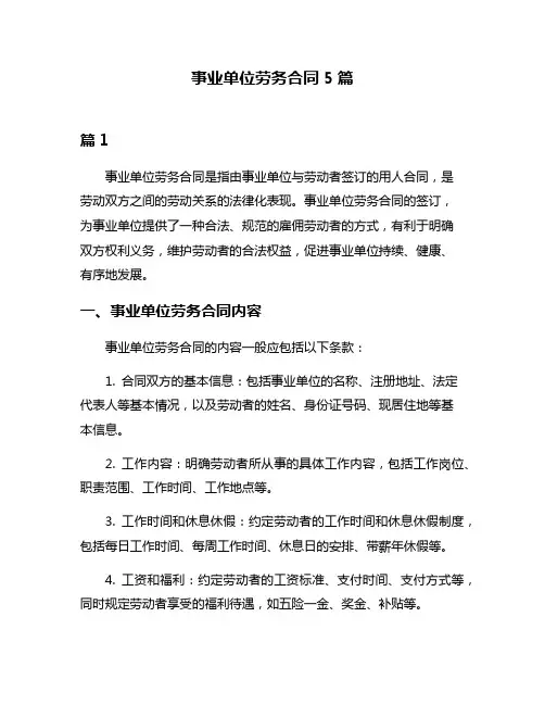 事业单位劳务合同5篇