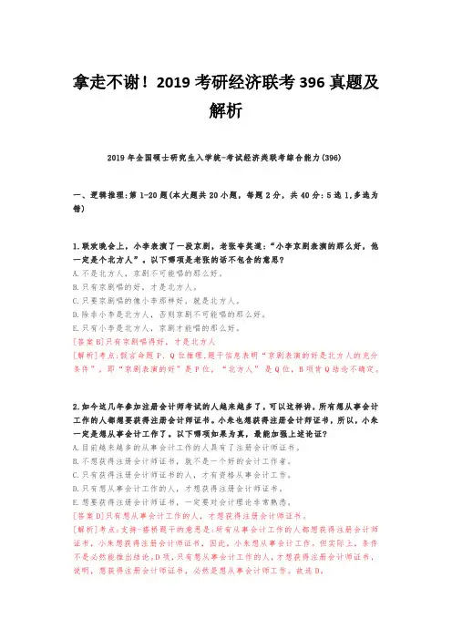 拿走不谢!2019考研经济联考396真题及解析