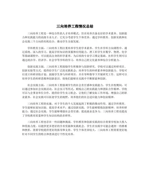 三向培养工程情况总结