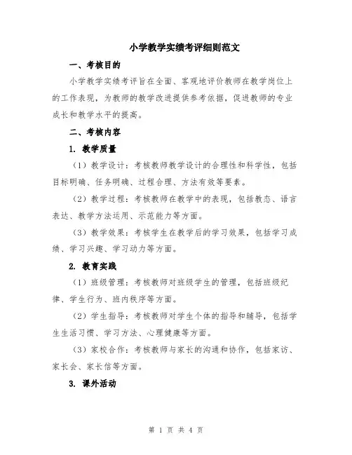 小学教学实绩考评细则范文
