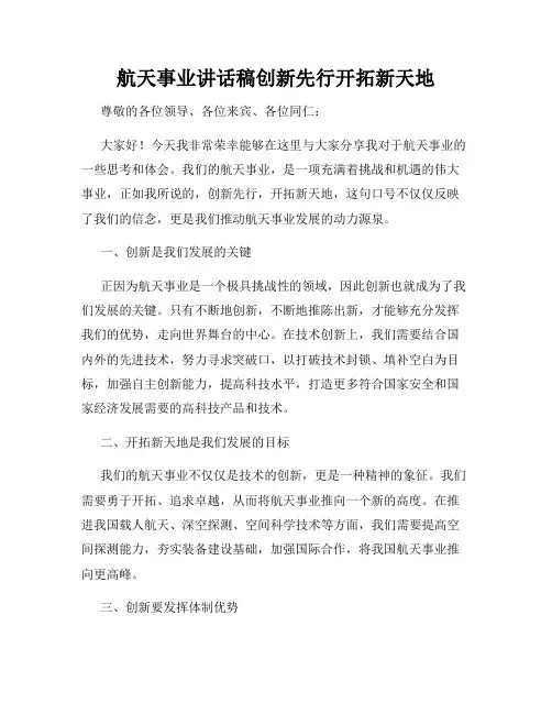 航天事业讲话稿创新先行开拓新天地