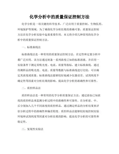 化学分析中的质量保证控制方法