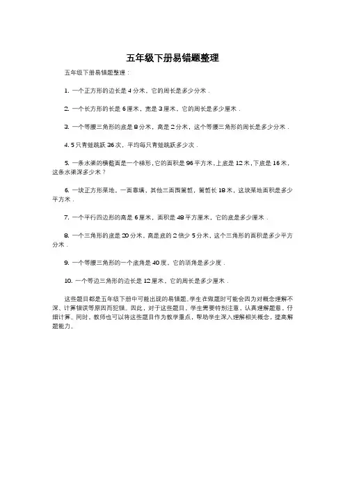 五年级下册易错题整理