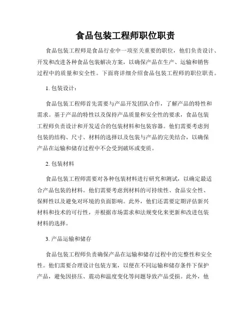 食品包装工程师职位职责