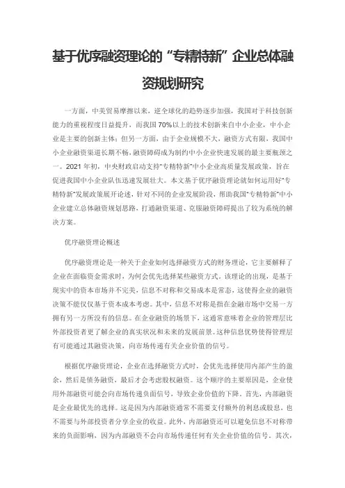 基于优序融资理论的“专精特新”企业总体融资规划研究