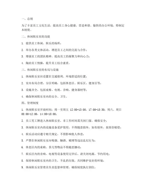 公司休闲娱乐室管理制度