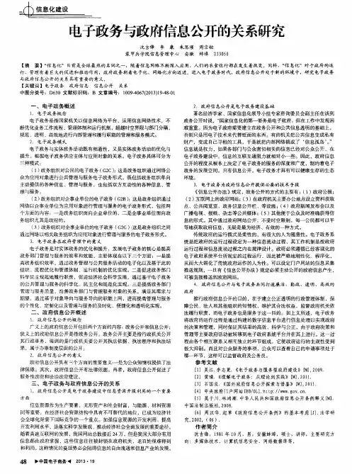 电子政务与政府信息公开的关系研究