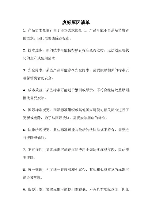 废标原因清单