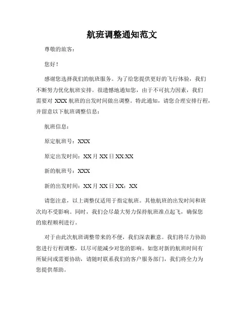 航班调整通知范文
