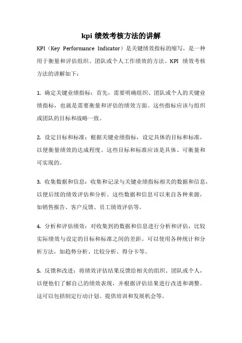 kpi绩效考核方法的讲解