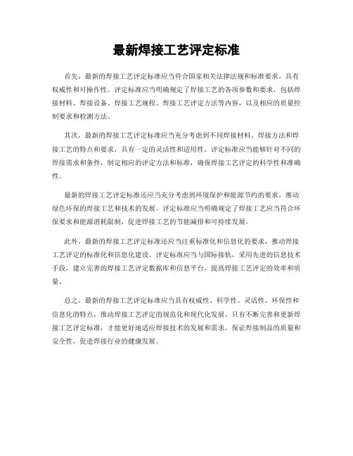 最新焊接工艺评定标准