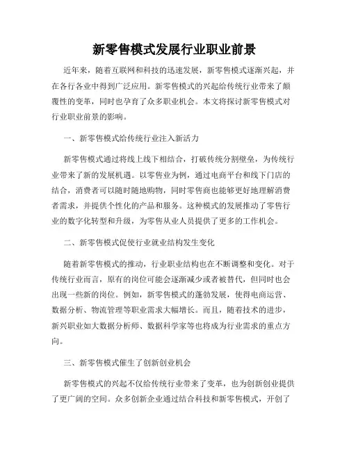 新零售模式发展行业职业前景